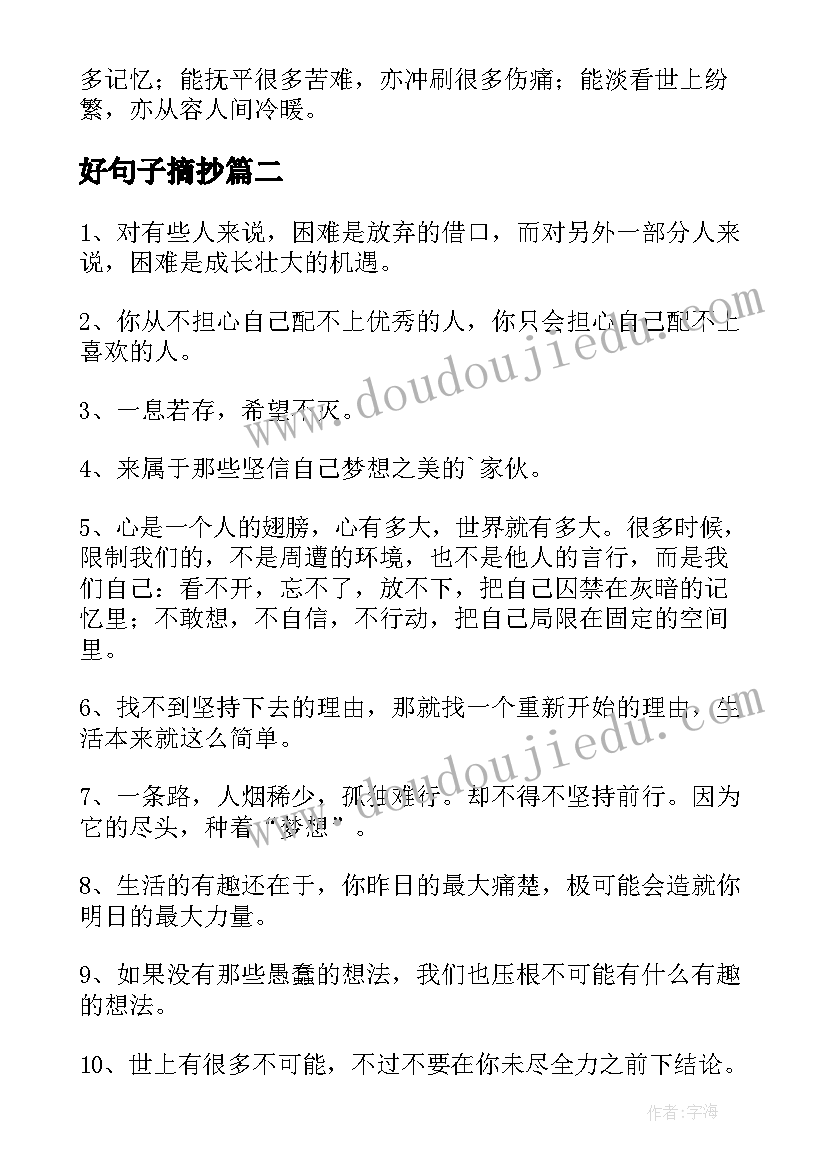 好句子摘抄 精彩句子摘抄(优质13篇)