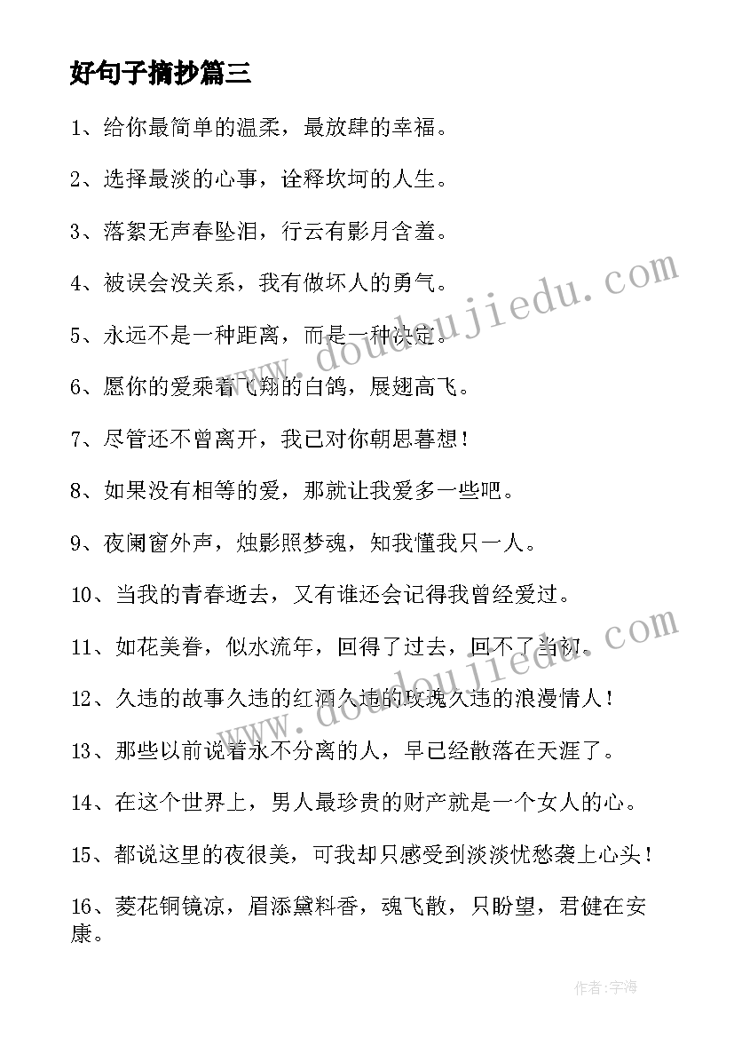 好句子摘抄 精彩句子摘抄(优质13篇)