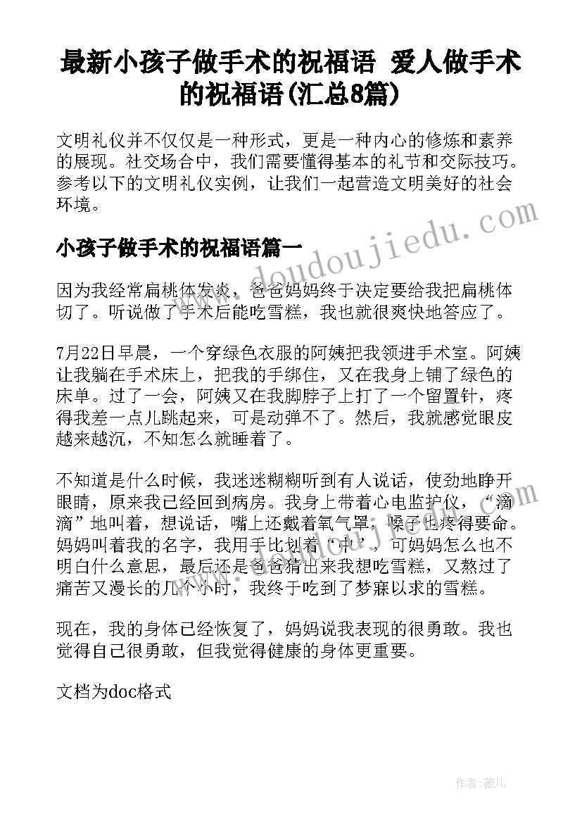 最新小孩子做手术的祝福语 爱人做手术的祝福语(汇总8篇)