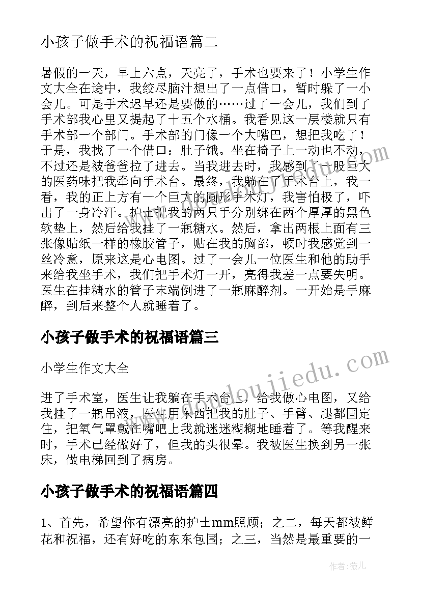 最新小孩子做手术的祝福语 爱人做手术的祝福语(汇总8篇)