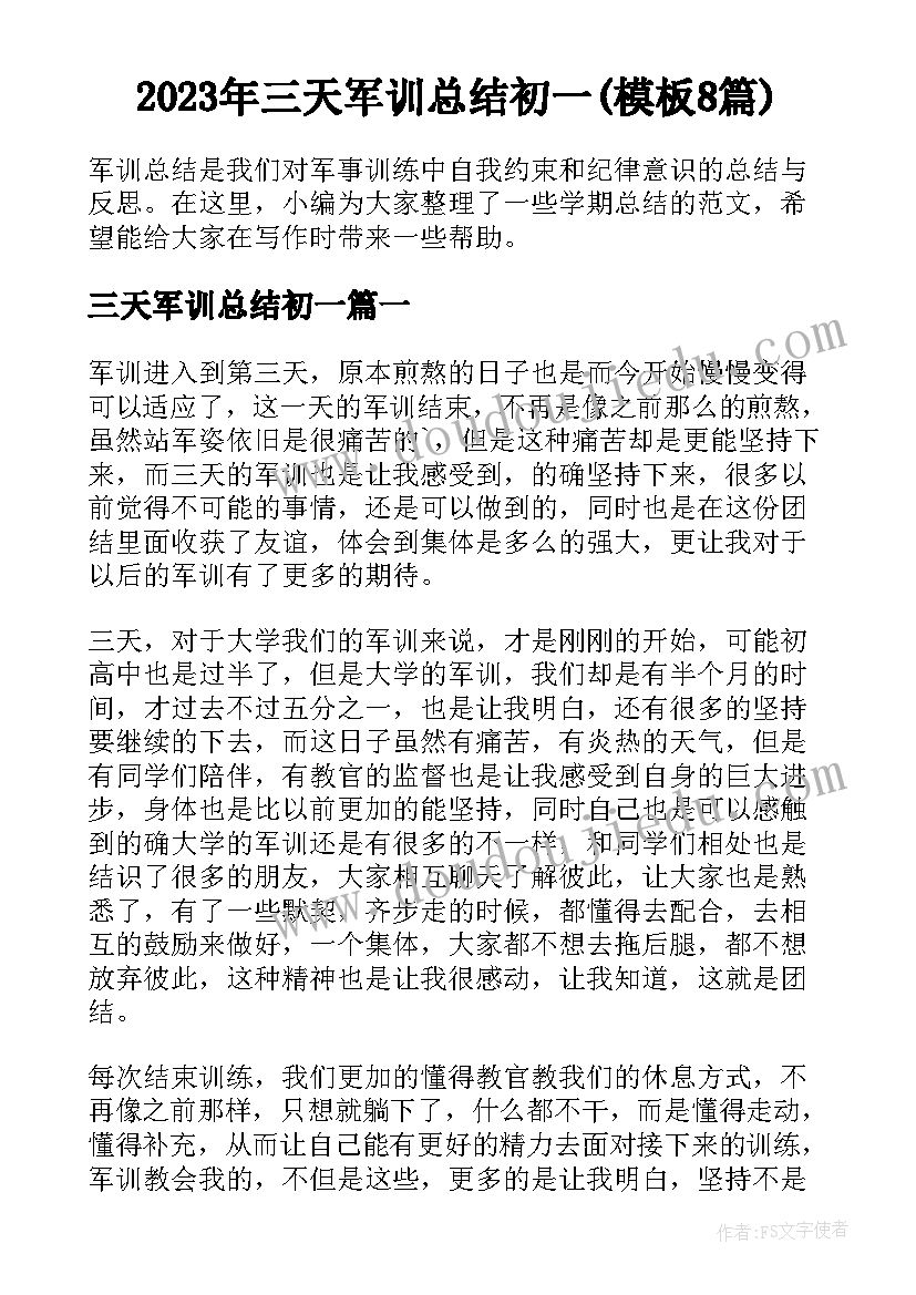 2023年三天军训总结初一(模板8篇)