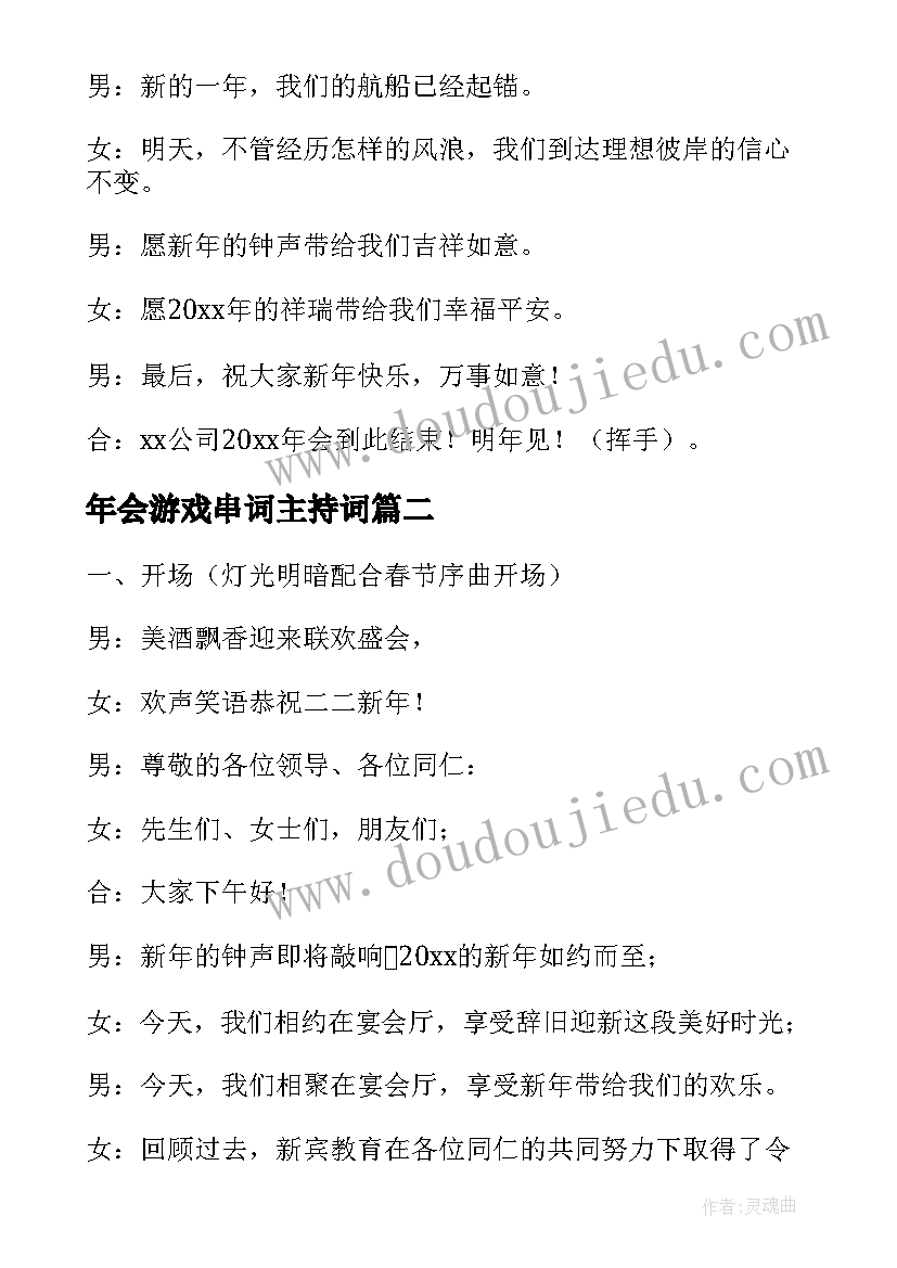 最新年会游戏串词主持词 年会节目游戏串词(实用6篇)