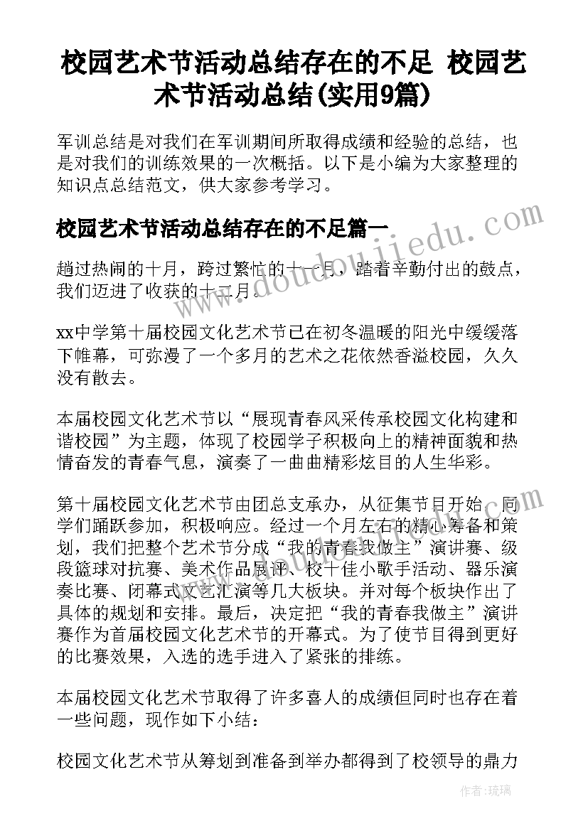 校园艺术节活动总结存在的不足 校园艺术节活动总结(实用9篇)