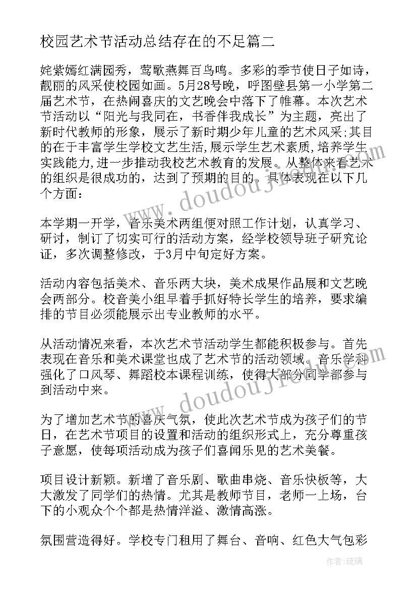 校园艺术节活动总结存在的不足 校园艺术节活动总结(实用9篇)