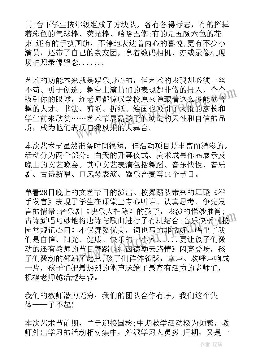 校园艺术节活动总结存在的不足 校园艺术节活动总结(实用9篇)