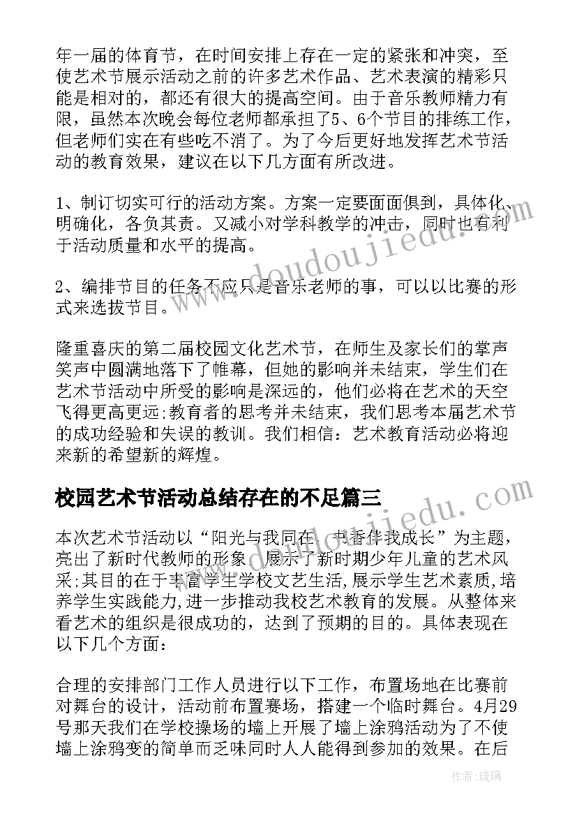 校园艺术节活动总结存在的不足 校园艺术节活动总结(实用9篇)