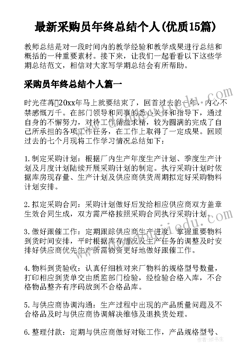 最新采购员年终总结个人(优质15篇)