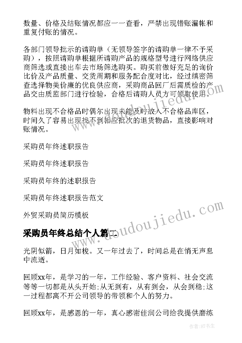 最新采购员年终总结个人(优质15篇)