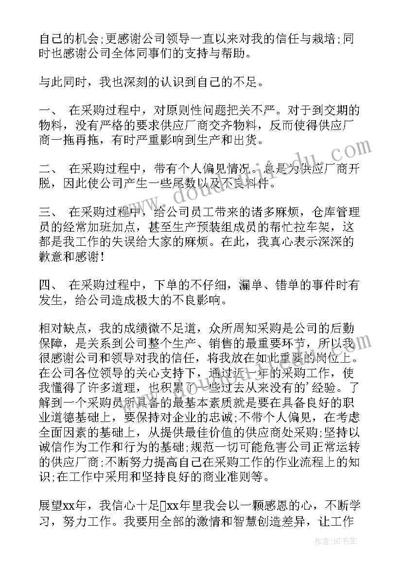 最新采购员年终总结个人(优质15篇)