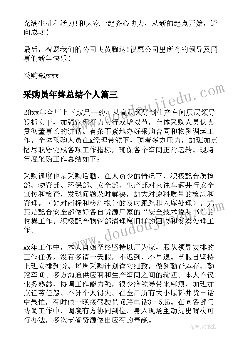 最新采购员年终总结个人(优质15篇)