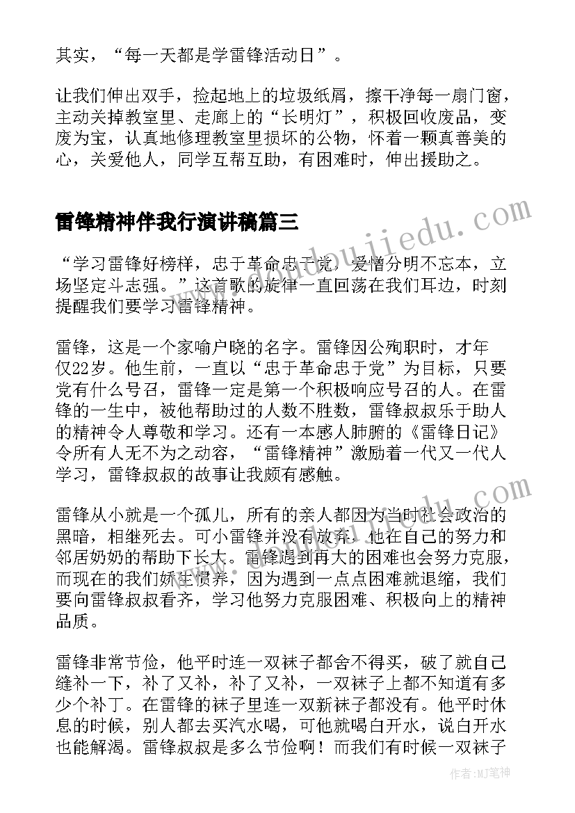 最新雷锋精神伴我行演讲稿(精选8篇)