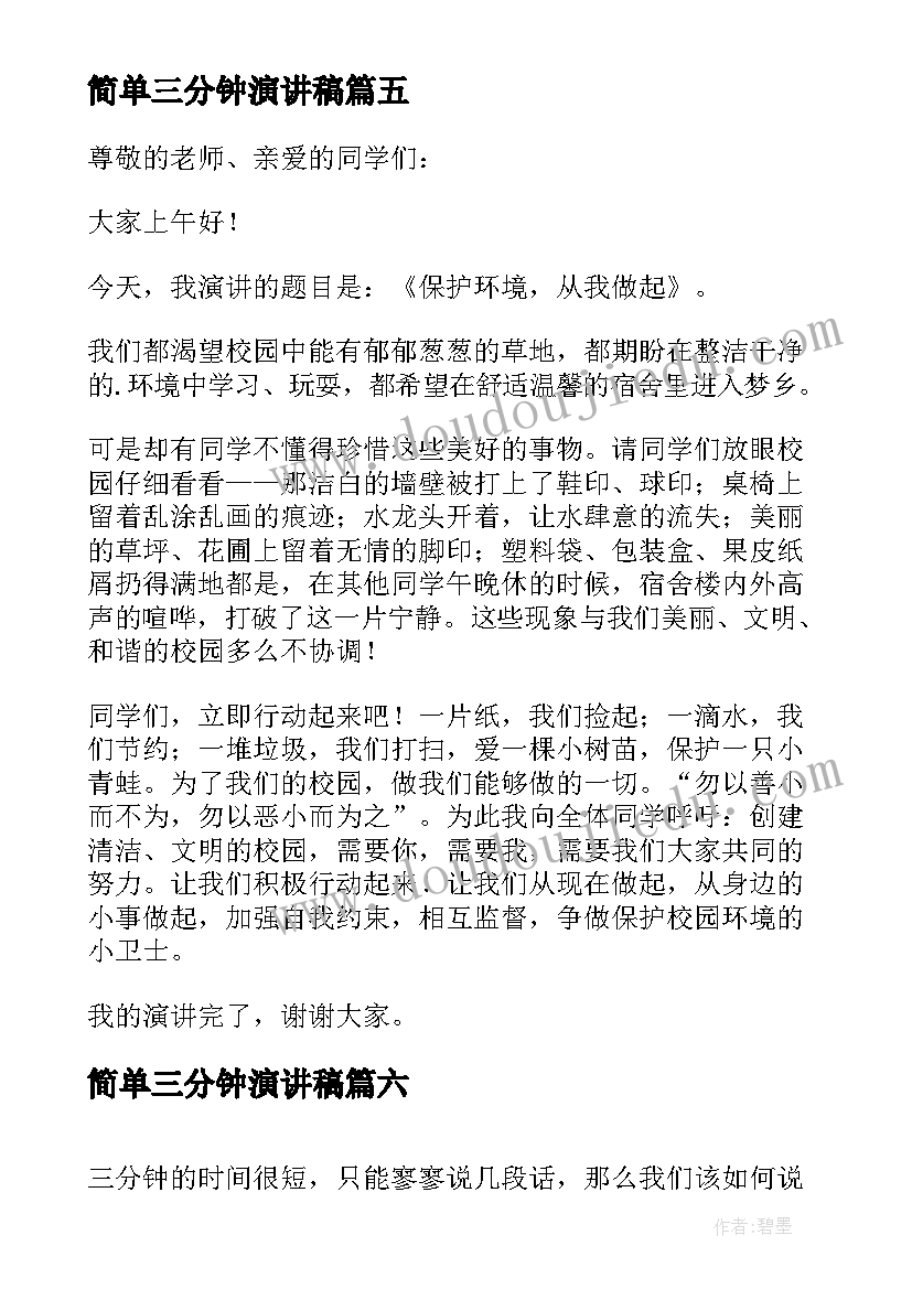 简单三分钟演讲稿(实用8篇)