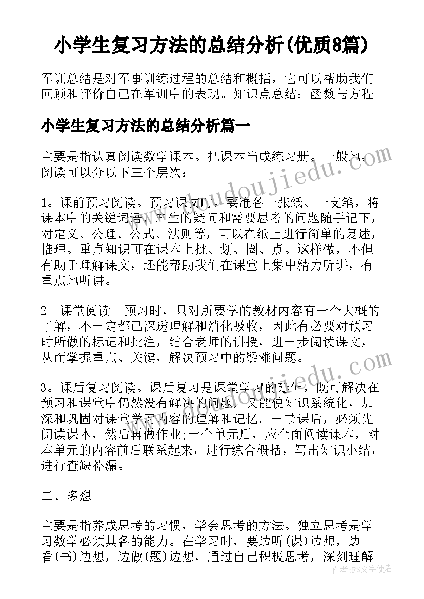 小学生复习方法的总结分析(优质8篇)