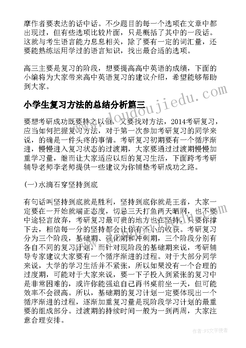 小学生复习方法的总结分析(优质8篇)