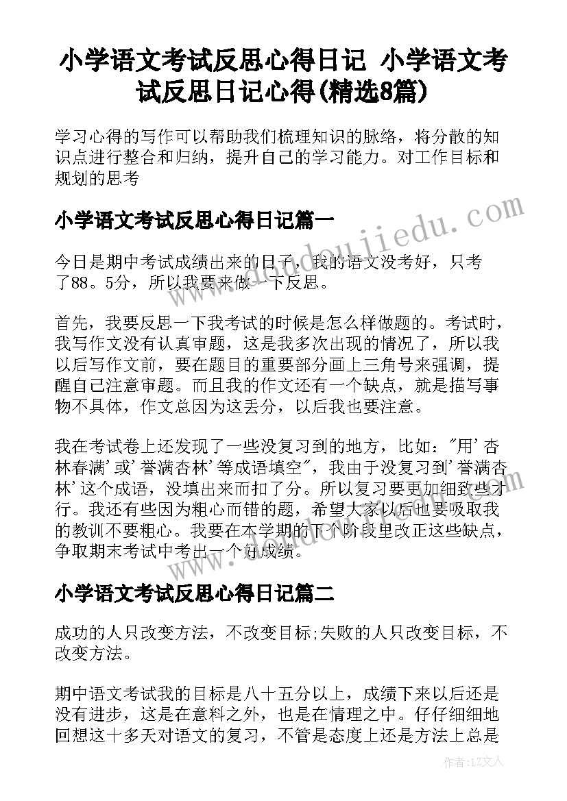 小学语文考试反思心得日记 小学语文考试反思日记心得(精选8篇)