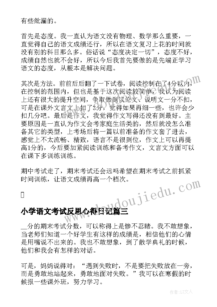 小学语文考试反思心得日记 小学语文考试反思日记心得(精选8篇)