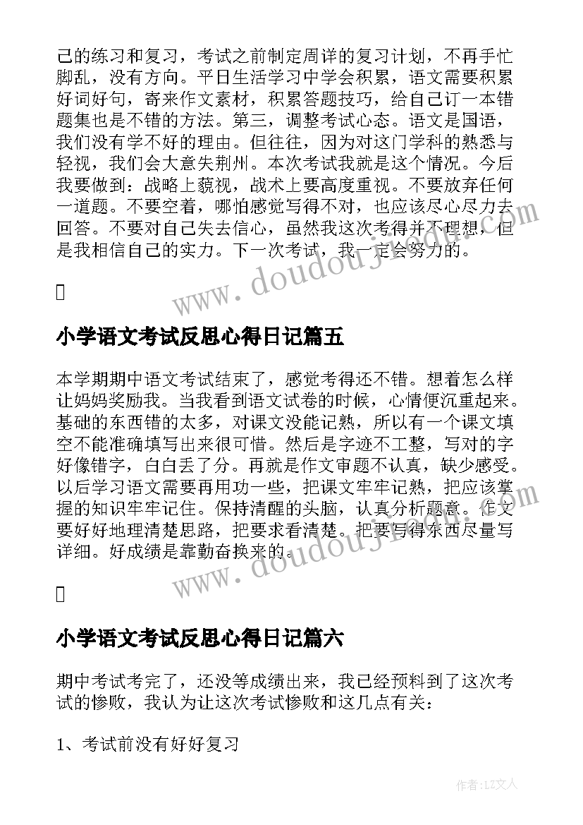 小学语文考试反思心得日记 小学语文考试反思日记心得(精选8篇)