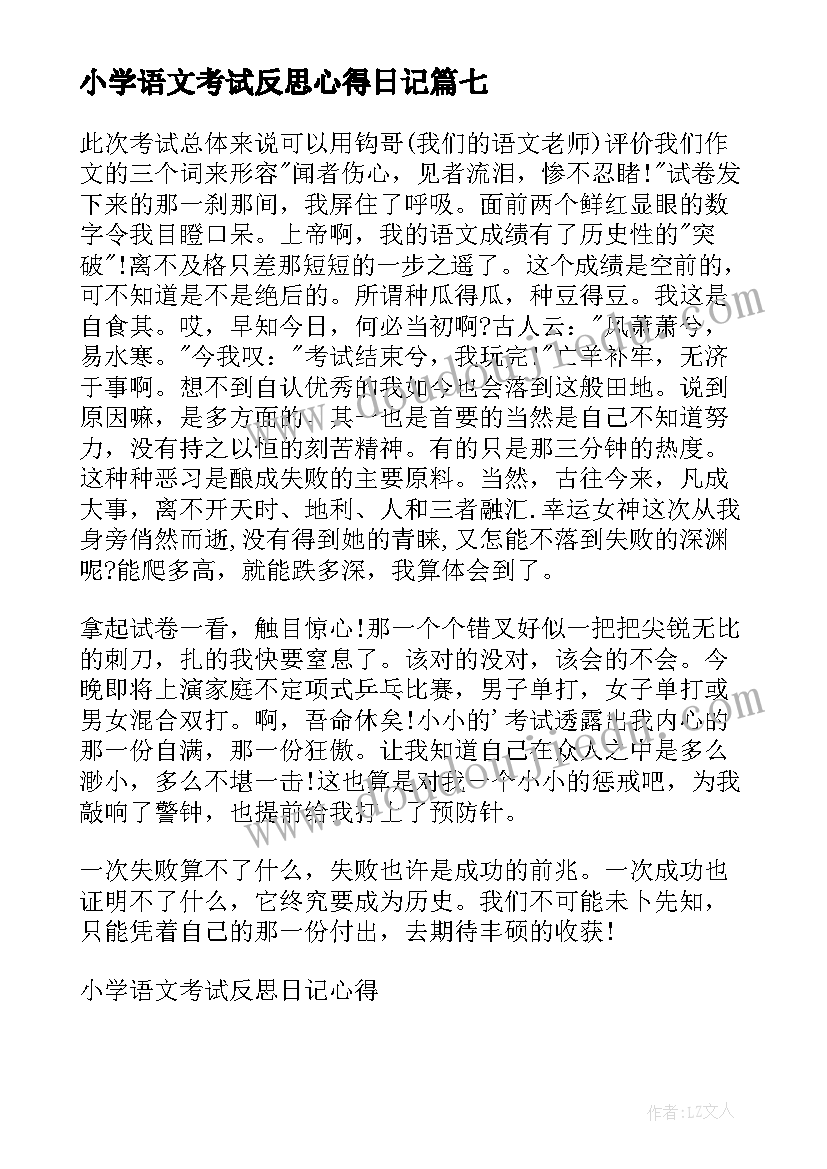 小学语文考试反思心得日记 小学语文考试反思日记心得(精选8篇)