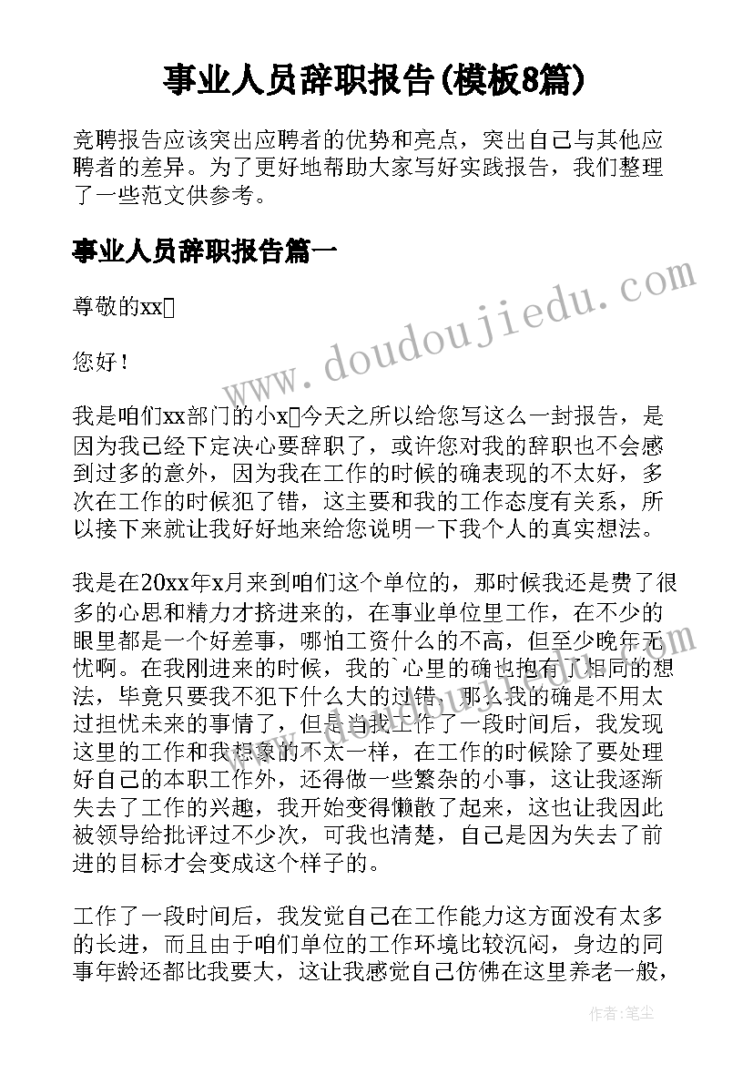 事业人员辞职报告(模板8篇)