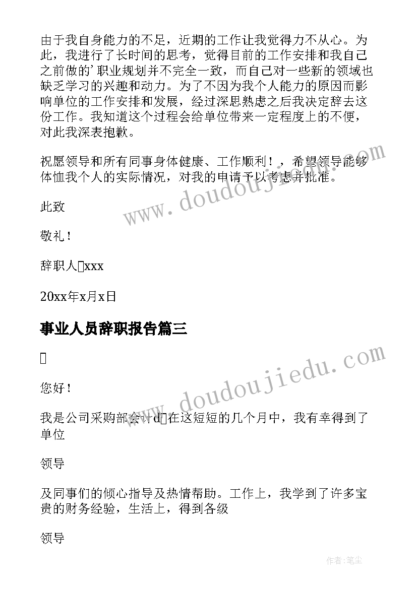 事业人员辞职报告(模板8篇)