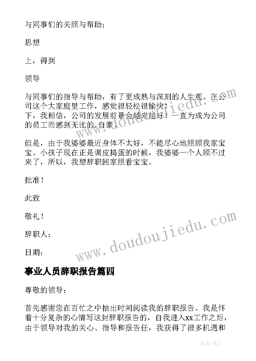 事业人员辞职报告(模板8篇)