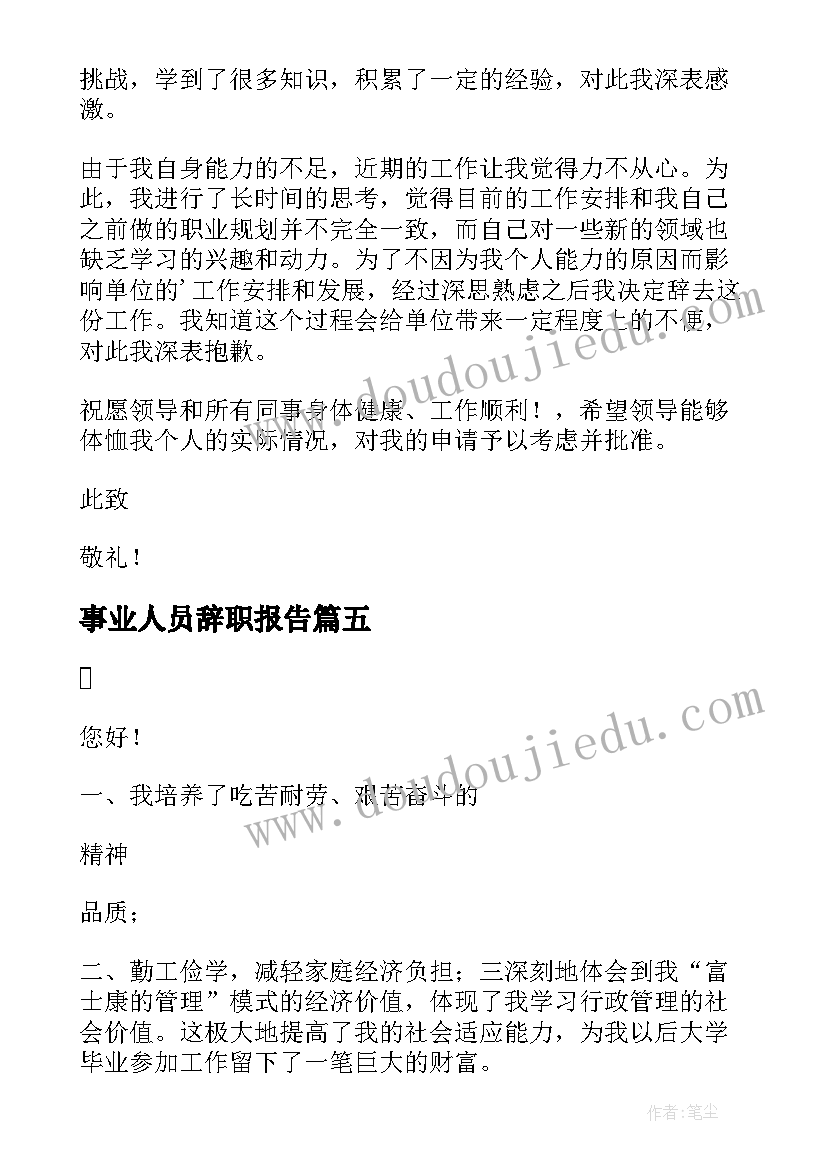 事业人员辞职报告(模板8篇)