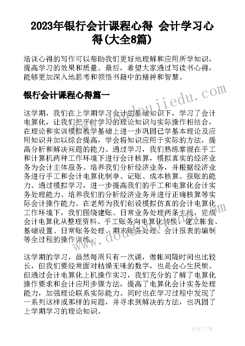 2023年银行会计课程心得 会计学习心得(大全8篇)