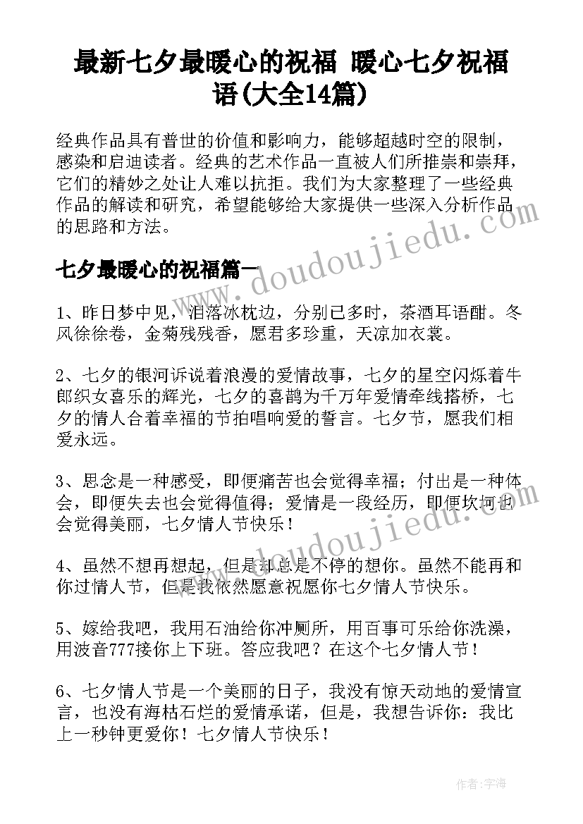 最新七夕最暖心的祝福 暖心七夕祝福语(大全14篇)