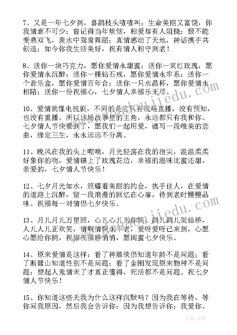 最新七夕最暖心的祝福 暖心七夕祝福语(大全14篇)