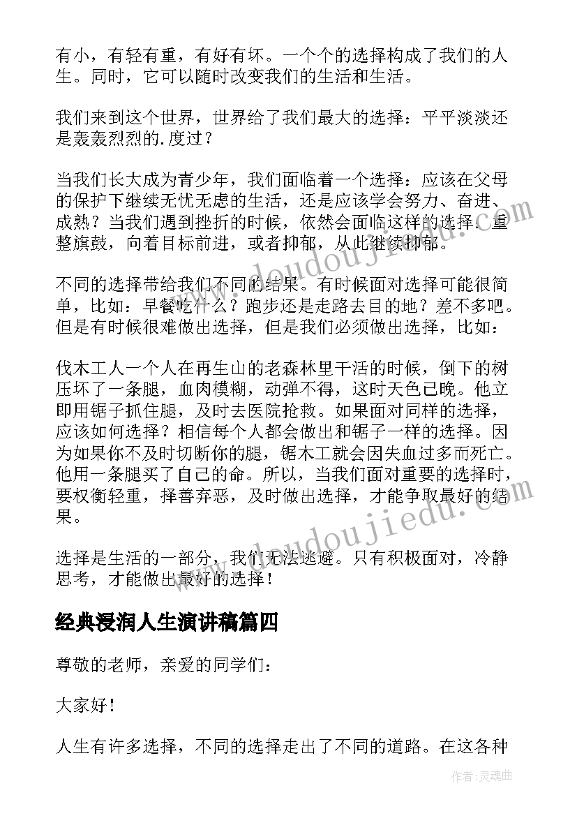 经典浸润人生演讲稿(大全18篇)