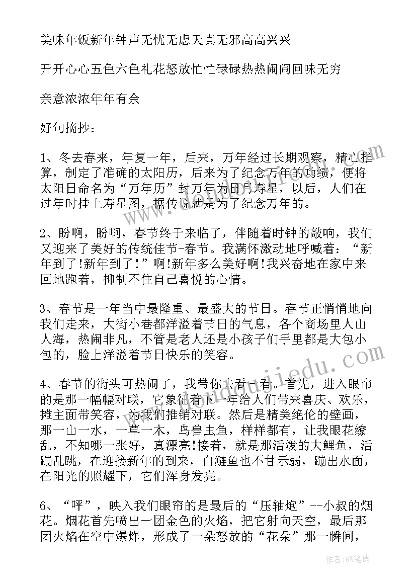 2023年春节的好词好句摘抄三年级 春节好词好句(精选8篇)