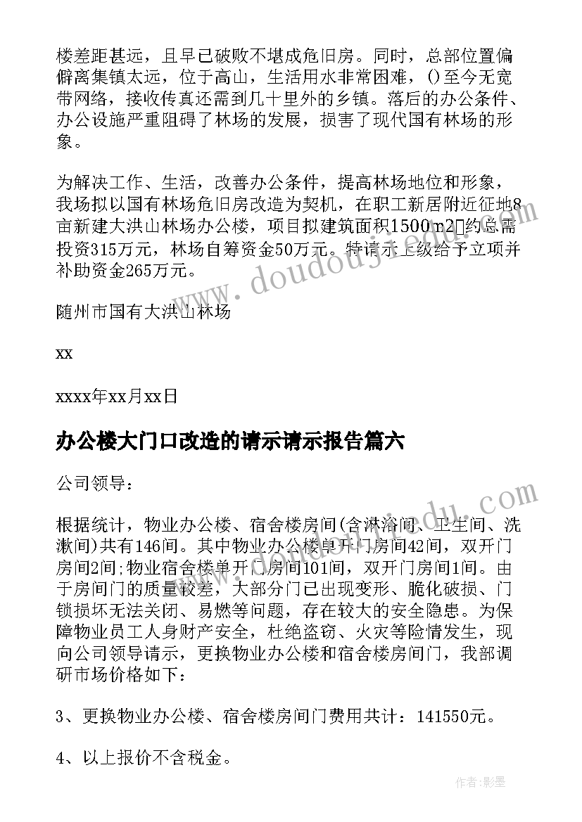 办公楼大门口改造的请示请示报告(大全8篇)