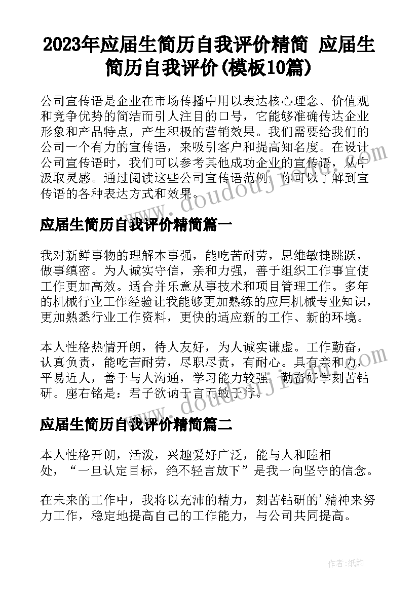 2023年应届生简历自我评价精简 应届生简历自我评价(模板10篇)