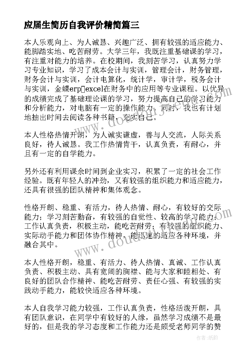 2023年应届生简历自我评价精简 应届生简历自我评价(模板10篇)