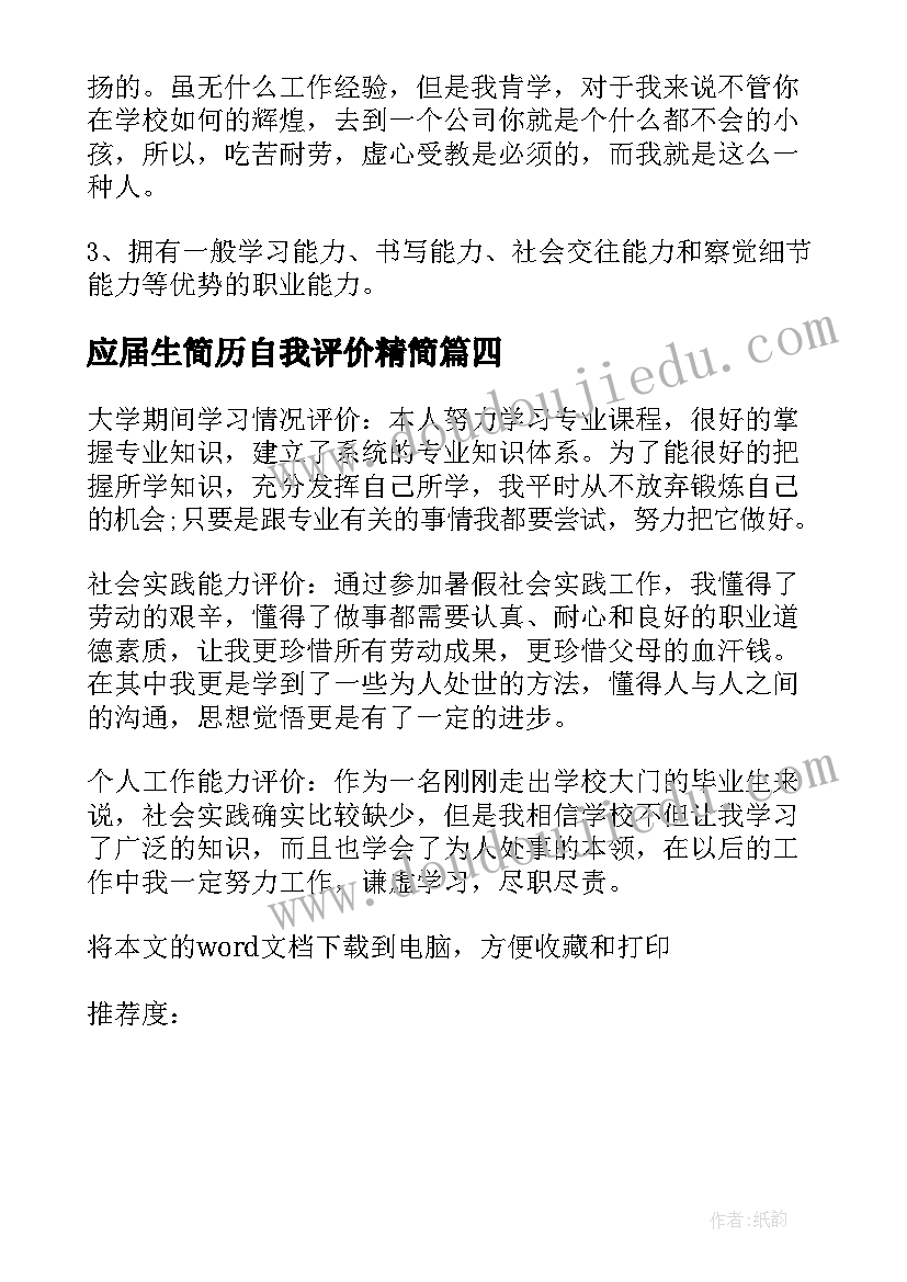 2023年应届生简历自我评价精简 应届生简历自我评价(模板10篇)