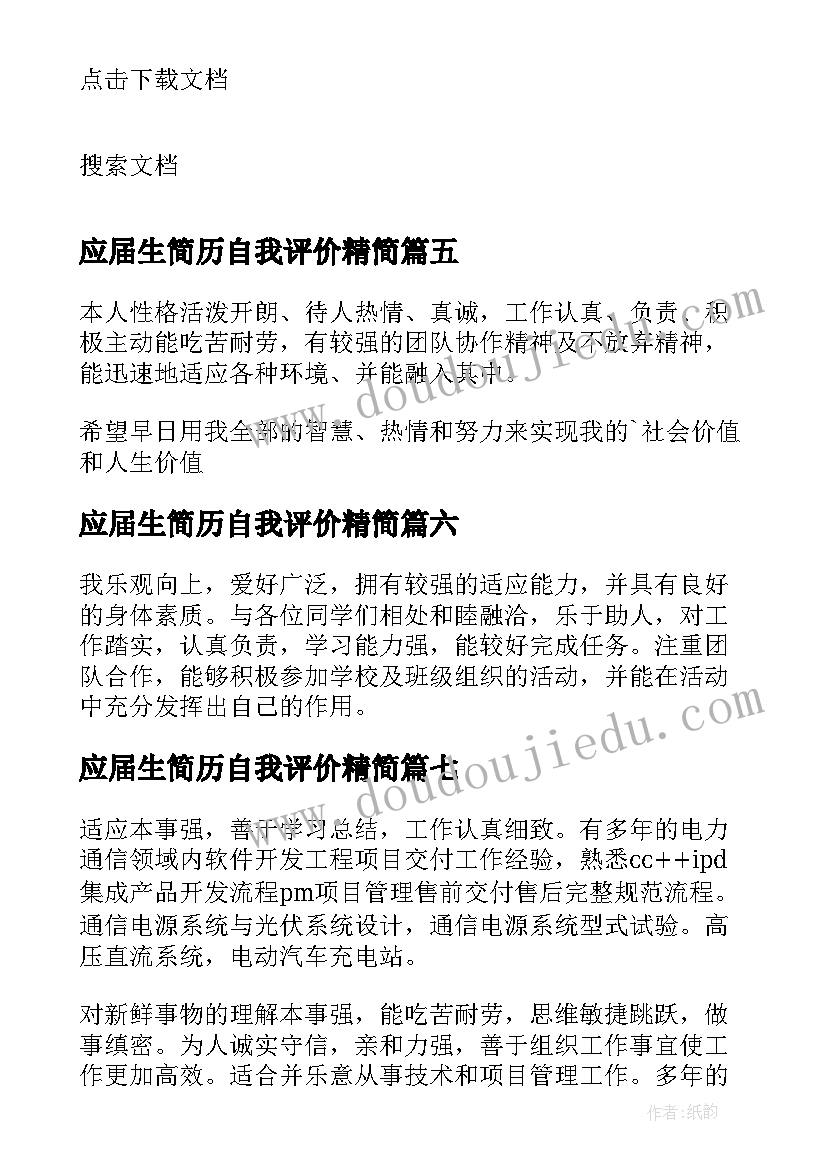 2023年应届生简历自我评价精简 应届生简历自我评价(模板10篇)