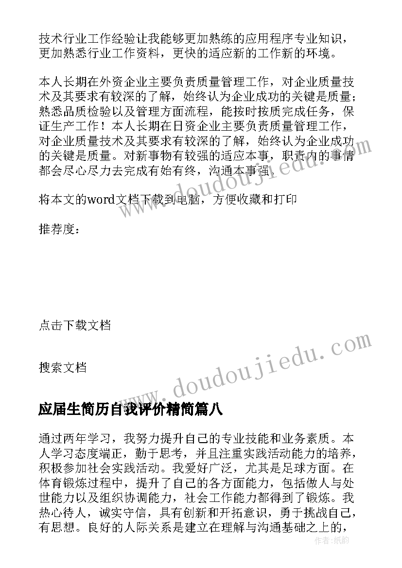 2023年应届生简历自我评价精简 应届生简历自我评价(模板10篇)