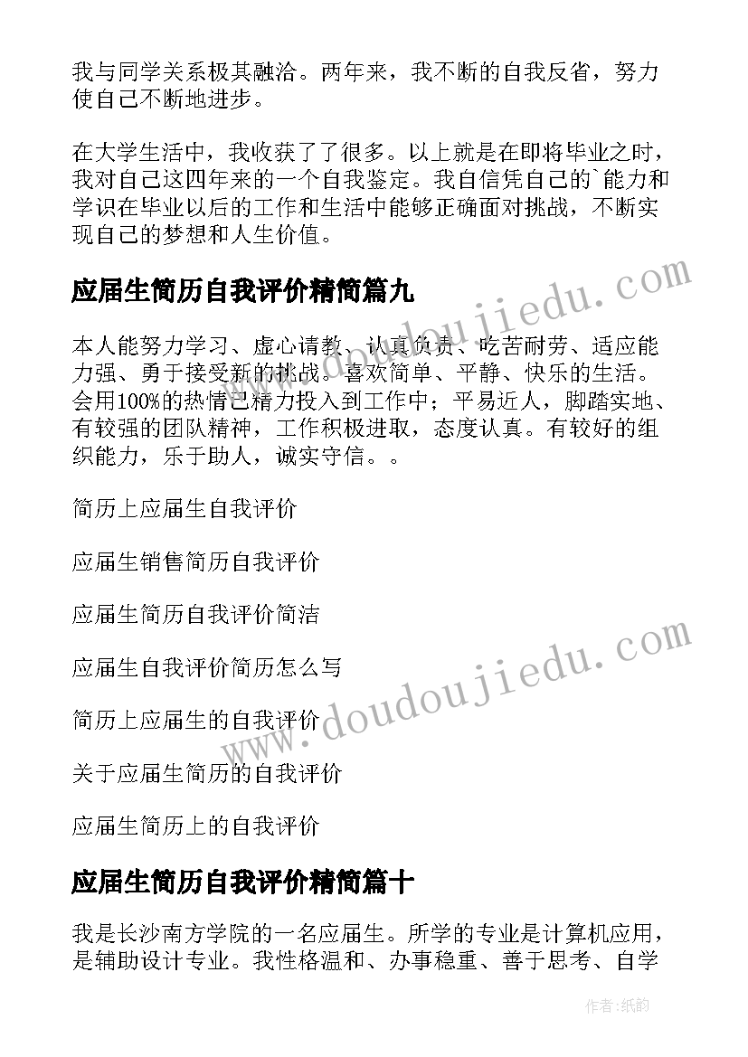 2023年应届生简历自我评价精简 应届生简历自我评价(模板10篇)