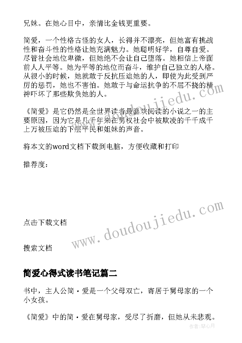 最新简爱心得式读书笔记 简爱读书笔记简爱读书心得(精选8篇)