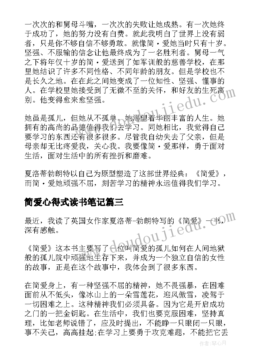 最新简爱心得式读书笔记 简爱读书笔记简爱读书心得(精选8篇)