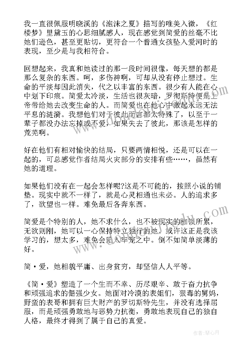 最新简爱心得式读书笔记 简爱读书笔记简爱读书心得(精选8篇)