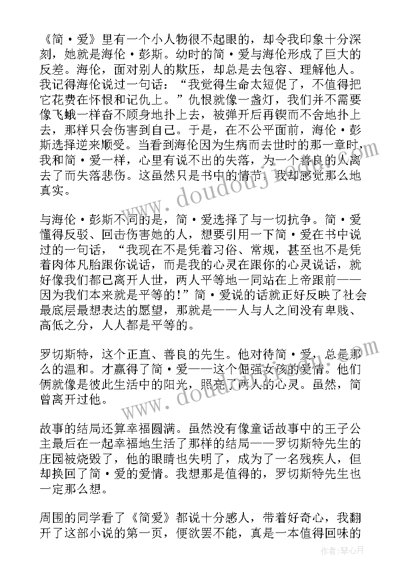 最新简爱心得式读书笔记 简爱读书笔记简爱读书心得(精选8篇)