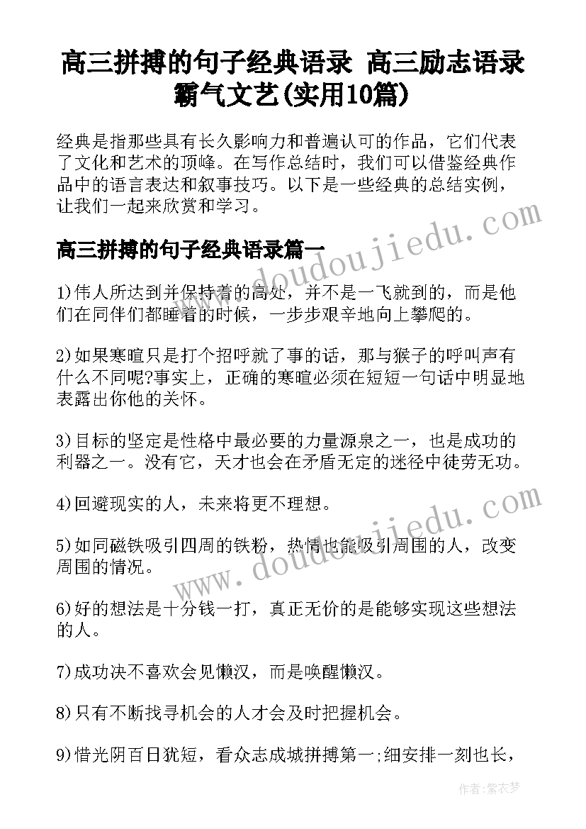 高三拼搏的句子经典语录 高三励志语录霸气文艺(实用10篇)