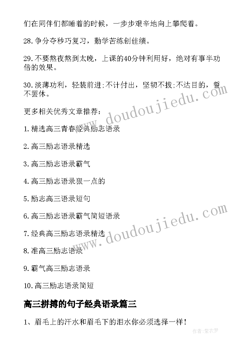 高三拼搏的句子经典语录 高三励志语录霸气文艺(实用10篇)