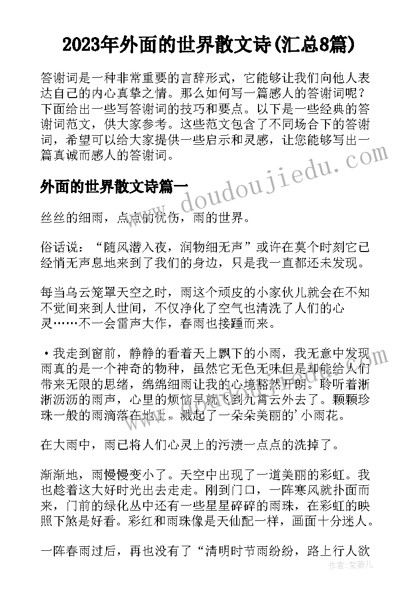 2023年外面的世界散文诗(汇总8篇)