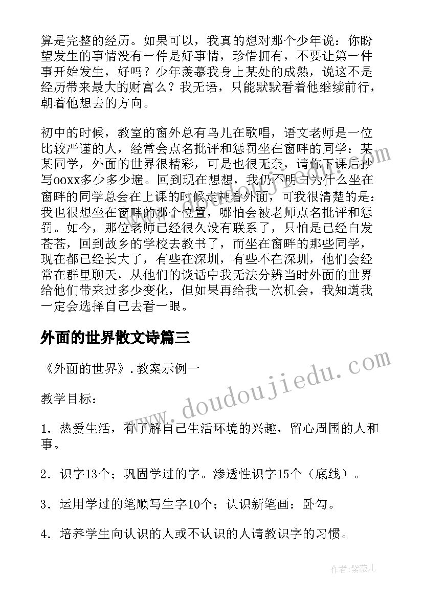 2023年外面的世界散文诗(汇总8篇)