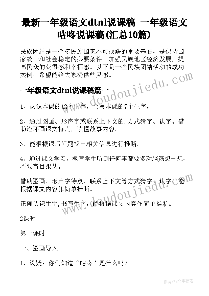 最新一年级语文dtnl说课稿 一年级语文咕咚说课稿(汇总10篇)