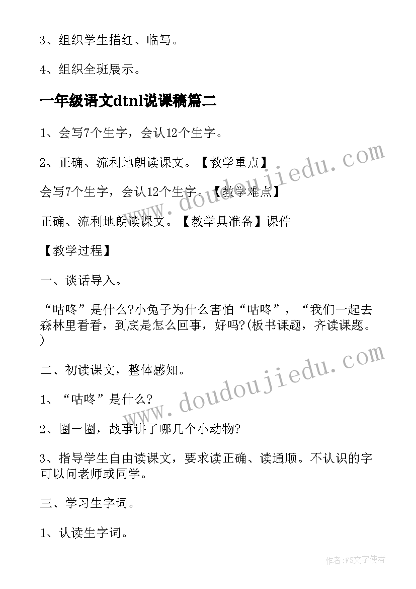 最新一年级语文dtnl说课稿 一年级语文咕咚说课稿(汇总10篇)