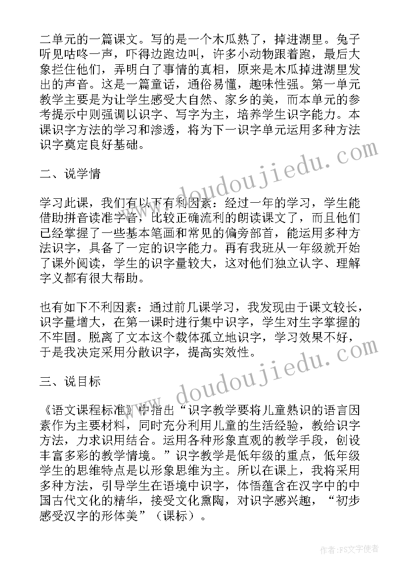 最新一年级语文dtnl说课稿 一年级语文咕咚说课稿(汇总10篇)