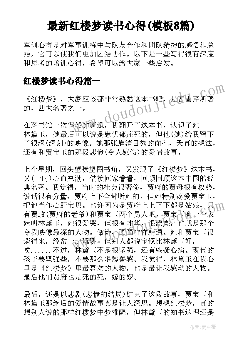 最新红楼梦读书心得(模板8篇)